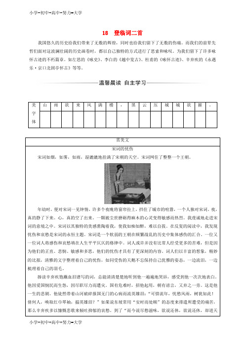 配套K12高中语文第三单元18登临词二首检测粤教版选修唐诗宋词元散曲蚜