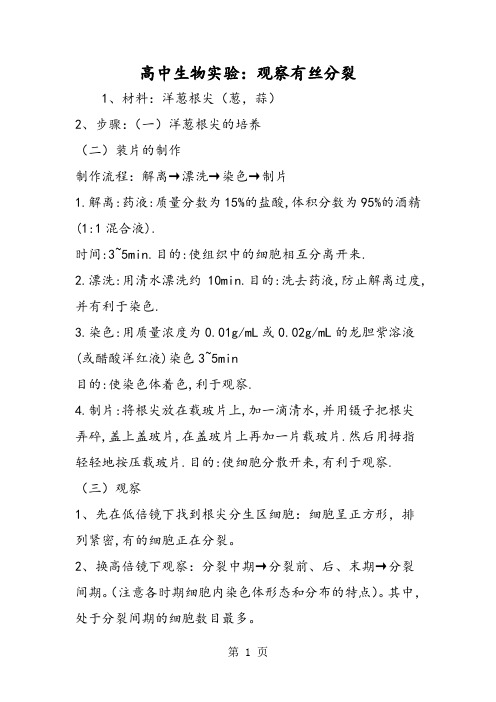 高中生物实验：观察有丝分裂