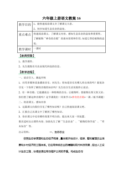 六年级上册语文教案16.神奇的音箱