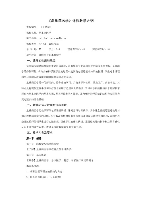 危重病医学课程教学大纲