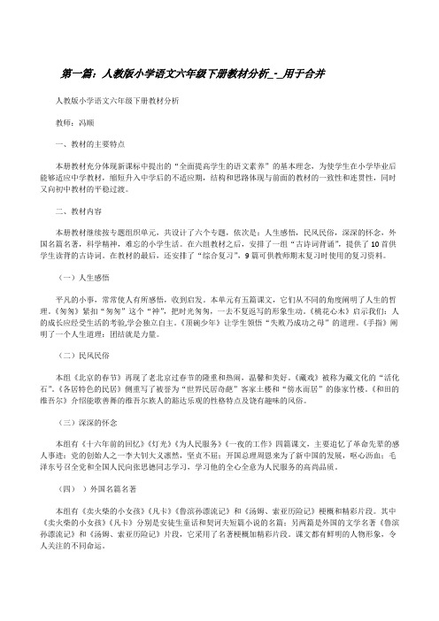 人教版小学语文六年级下册教材分析_-_用于合并[修改版]
