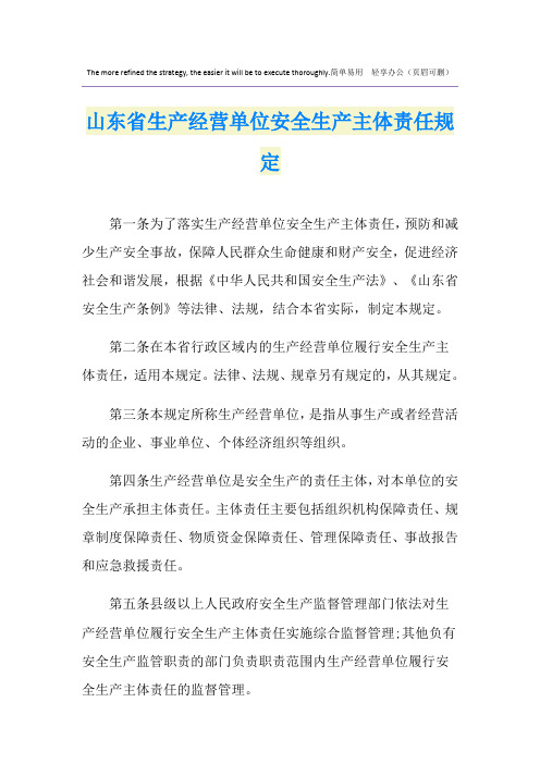山东省生产经营单位安全生产主体责任规定