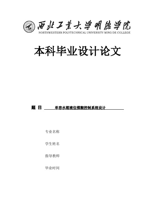 单容水箱液位模糊控制系统设计