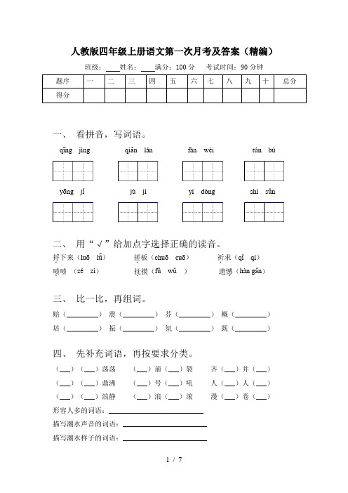 人教版四年级上册语文第一次月考及答案(精编)