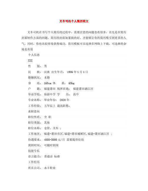 叉车司机个人简历范文