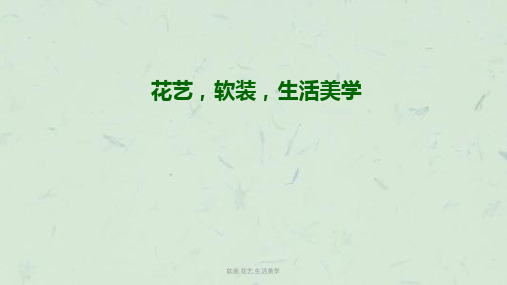 软装,花艺,生活美学课件