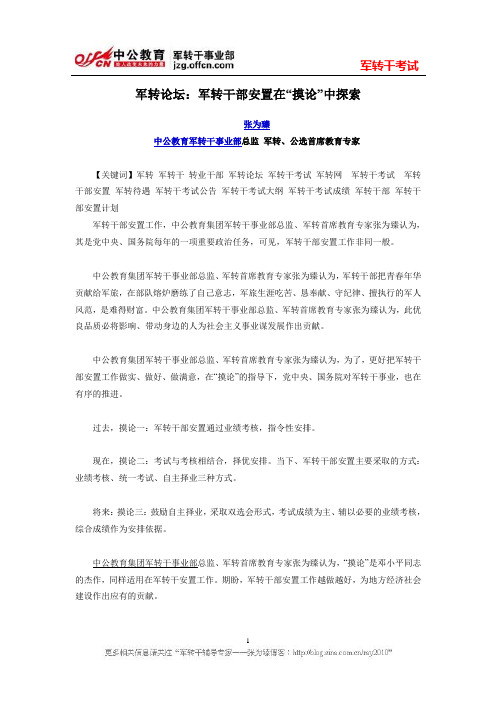 军转论坛：军转干部安置在“摸论”中探索