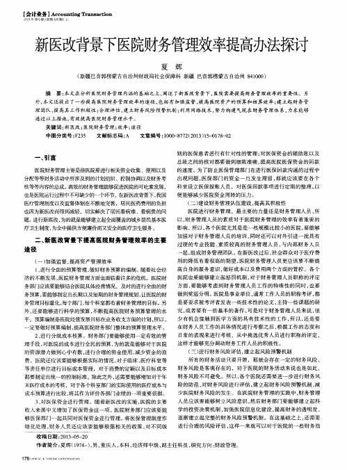 新医改背景下医院财务管理效率提高办法探讨