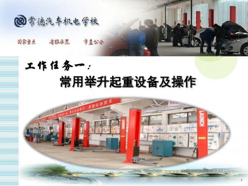 工作任务1：常用举升设备操作