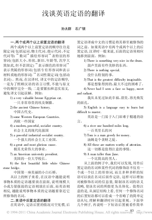 浅谈英语定语的翻译_孙太群