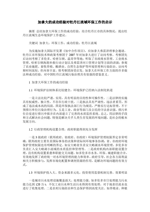 加拿大的成功经验对牡丹江流域环保工作的启示