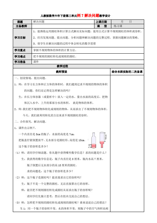 人教版数学六年级下册第三单元例7解决问题教学设计
