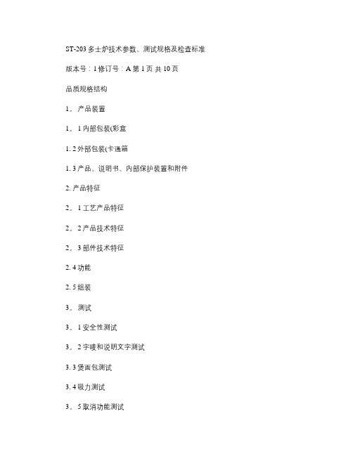 多士炉技术参数测试规格及检查标准(精)