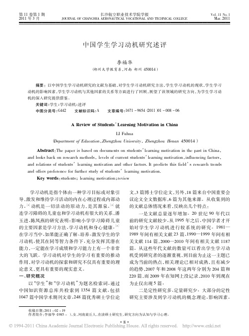 中国学生学习动机研究述评