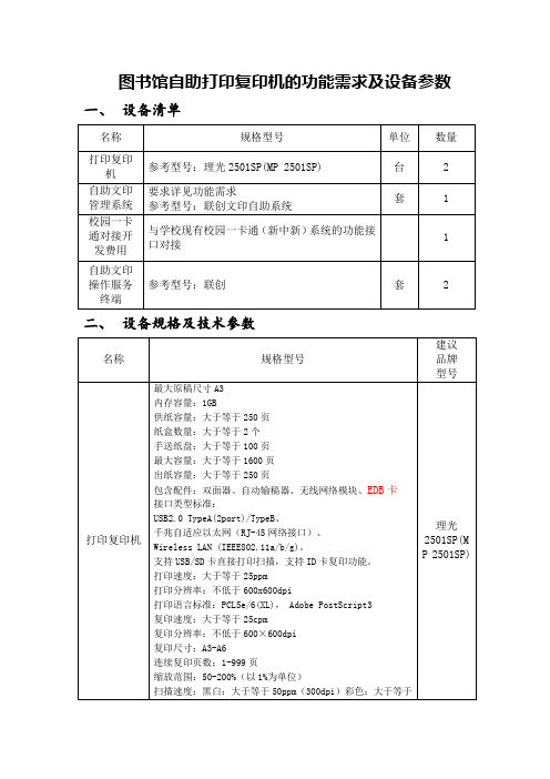 图书馆自助打印复印机的功能需求及设备参数