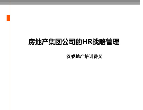 房地产集团公司的HR战略管理(PPT-34)