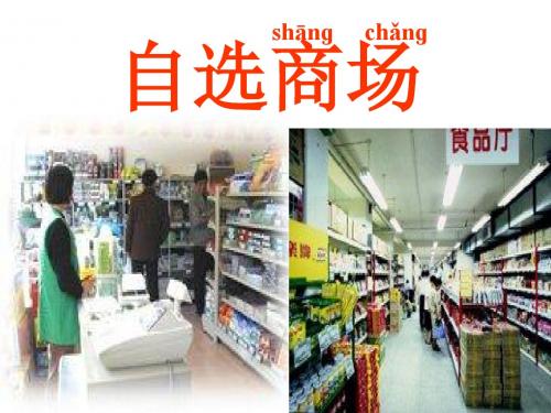 人教版新课标一年级上册《自选商场》课件1