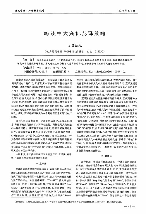 略谈中文商标英译策略