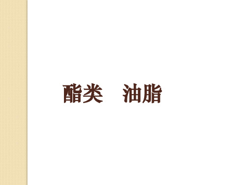 化学323酯油脂课件3苏教版必修2