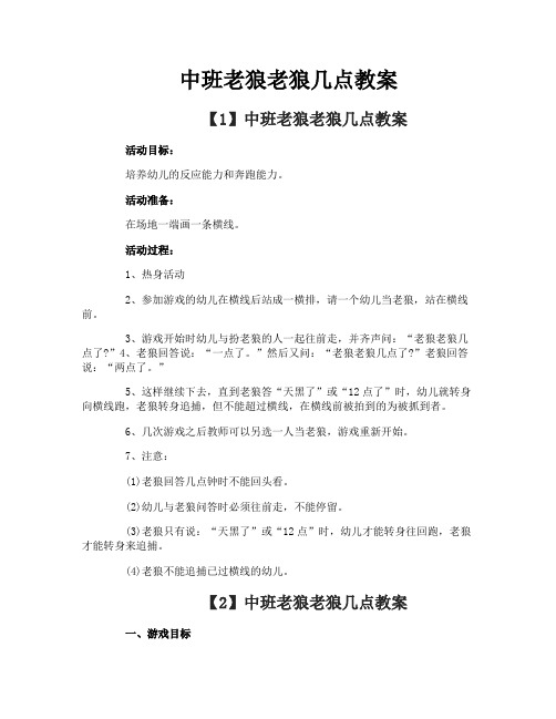 中班老狼老狼几点教案