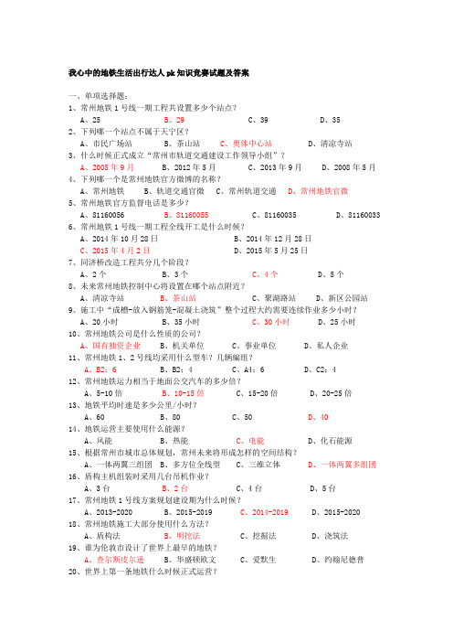 我心中的地铁生活出行达人pk知识竞赛试题及答案