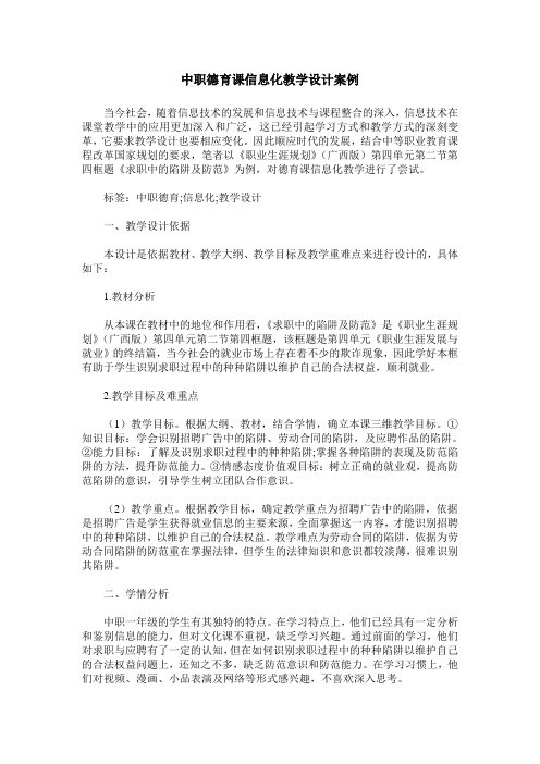 中职德育课信息化教学设计案例