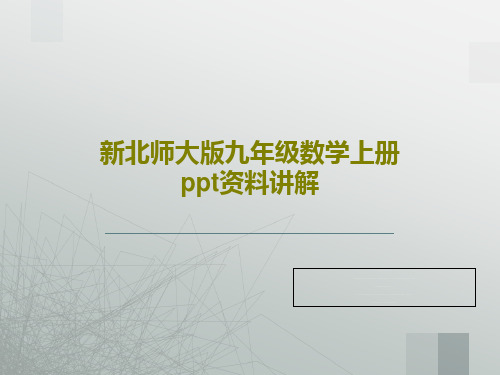 新北师大版九年级数学上册ppt资料讲解共29页