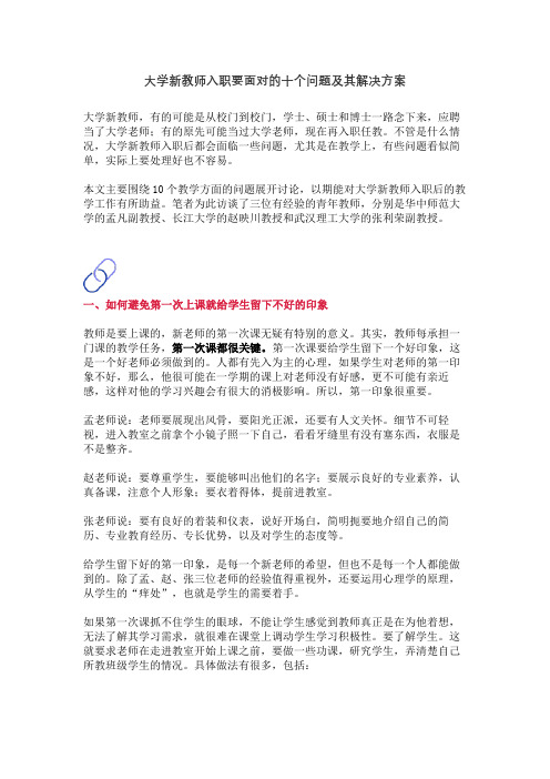 大学新教师入职要面对的十个问题及其解决方案