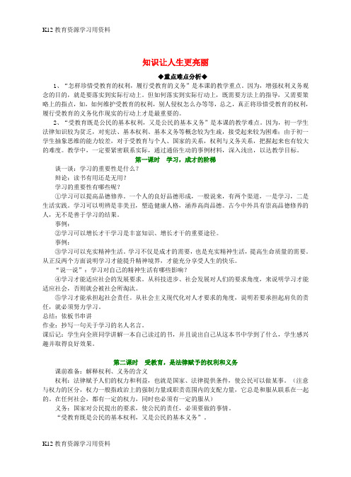 【配套K12]七年级政治上册 第二单元 走进新的学习生活 第四课 知识让人生更亮丽 知识让人生更亮丽素材 鲁教
