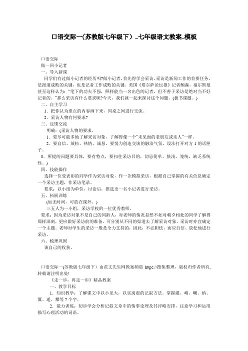 口语交际一(苏教版七年级下)_七年级语文教案_模板