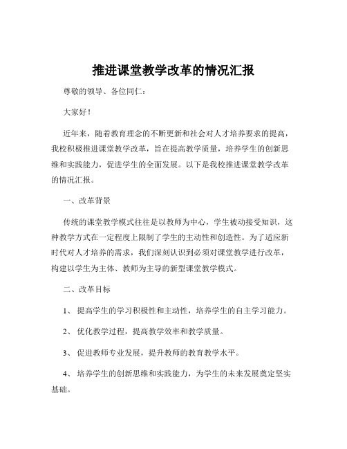 推进课堂教学改革的情况汇报