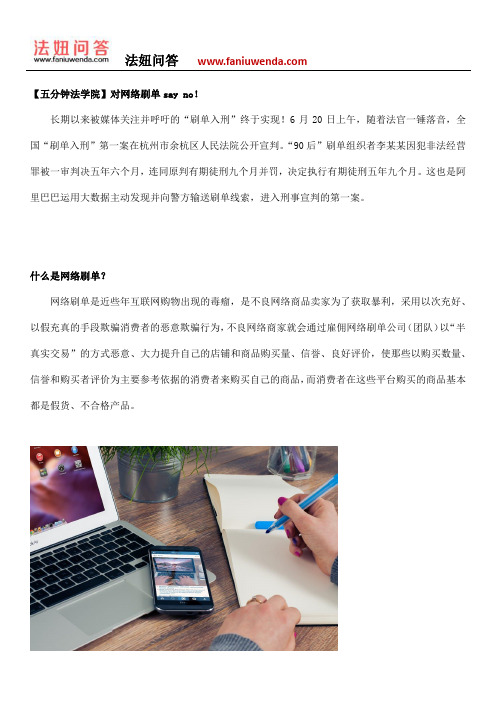 【五分钟法学院】对网络刷单say no!