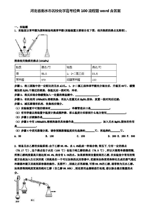 河北省衡水市名校化学高考经典100流程题word含答案