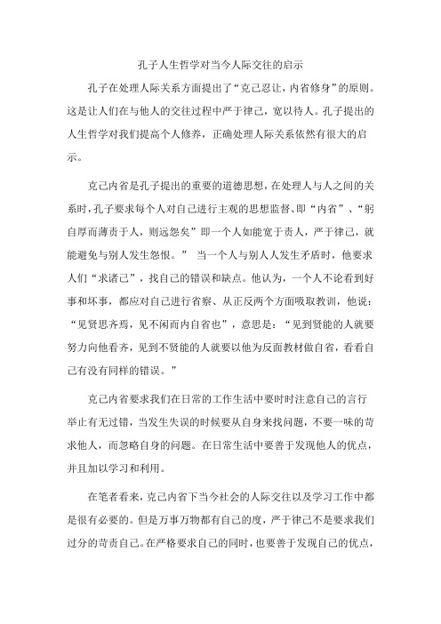 孔子人生哲学对当今人际交往的启示