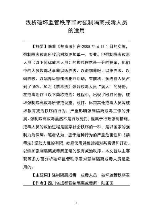 浅析破换监管秩序罪在强制隔离戒毒所的适用重点讲义资料