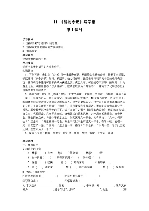 11《醉翁亭记》导学案