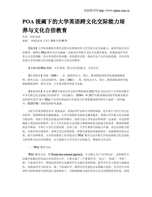 POA视阈下的大学英语跨文化交际能力培养与文化自信教育
