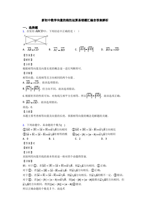 新初中数学向量的线性运算易错题汇编含答案解析