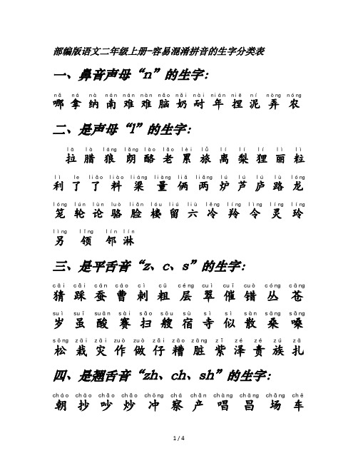 部编版语文二年级上册-容易混淆拼音的生字分类表