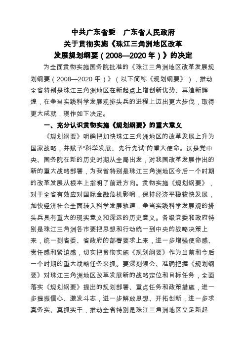 《珠江三角洲地区改革发展规划纲要