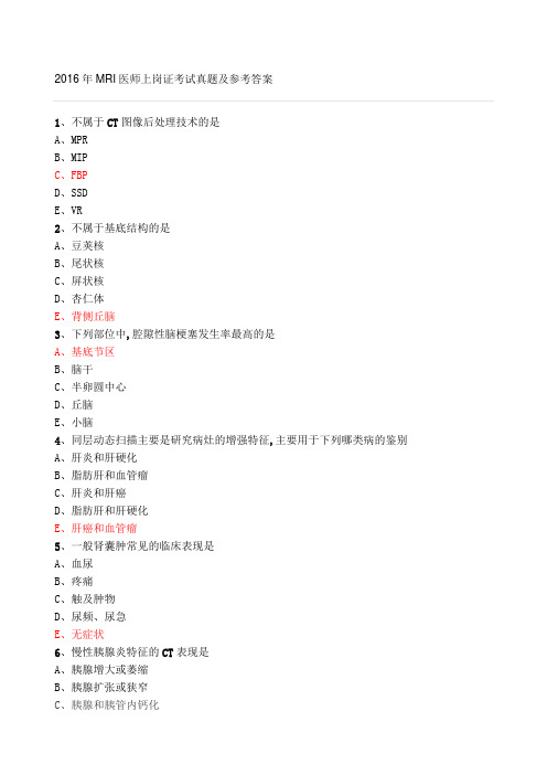 MRI医师上岗证考试真题及参考答案