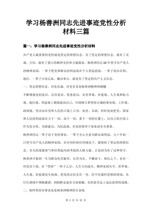 学习杨善洲同志先进事迹党性分析材料三篇