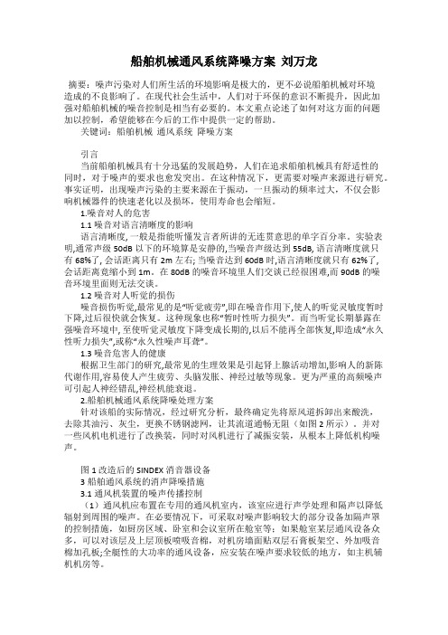 船舶机械通风系统降噪方案  刘万龙