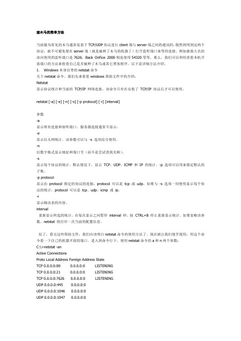 查木马的简单方法
