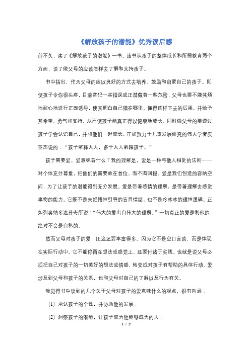 《解放孩子的潜能》优秀读后感