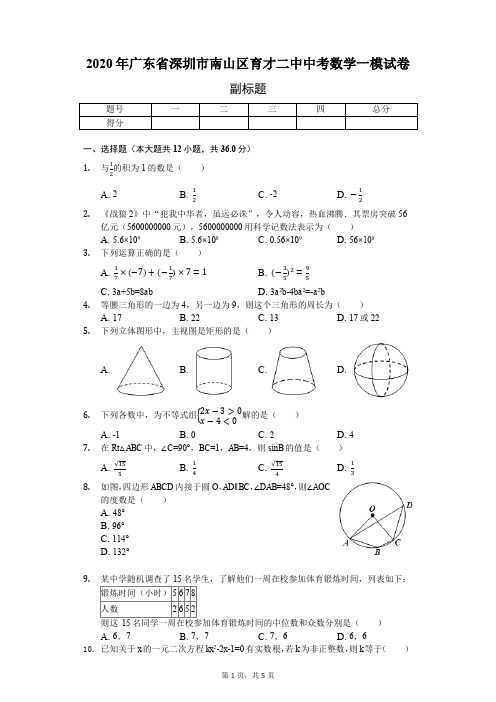 2020年深圳市中考数学一模试题