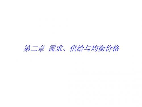 微观经济学之需求、供给和均衡价格PPT课件( 51页)