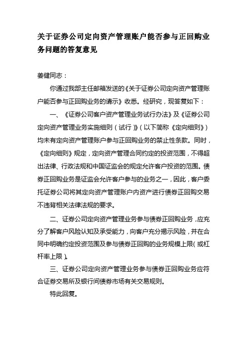 15：关于证券公司定向资产管理账户能否参与正回购业务问题的答复意见