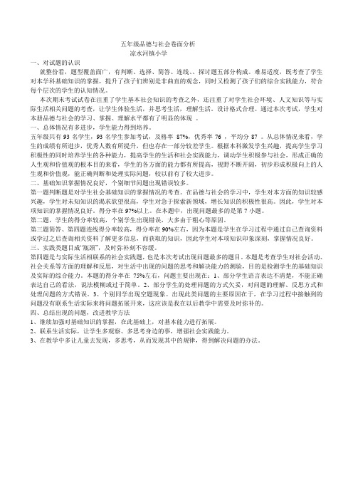 五年级品德与社会卷面分析