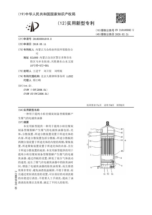【CN210103862U】一种用于提纯小粒径煤炭制备型煤裂解产生煤气的电捕焦油器【专利】